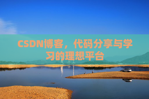 CSDN博客,代码分享与学习的理想平台